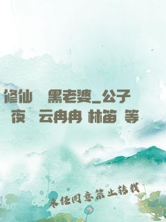修仙歸來黑老婆